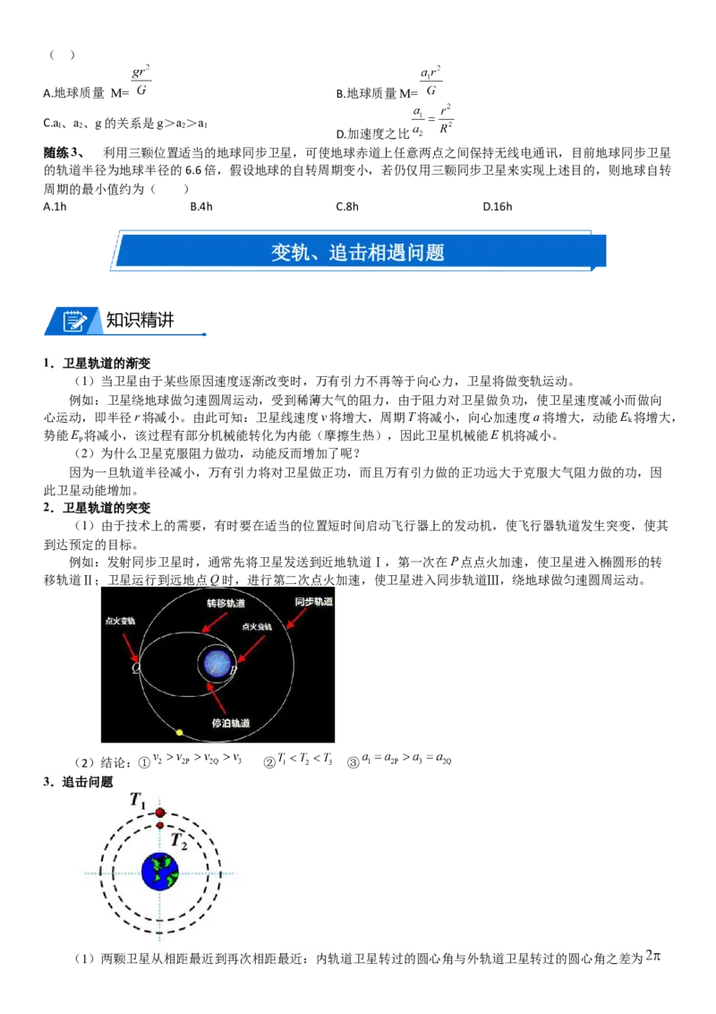 2023届新高考物理重点突破：第10讲宇宙航行_4.2025物理总复习_2023年新高复习资料_一轮复习_2023届高考物理一轮专题特训