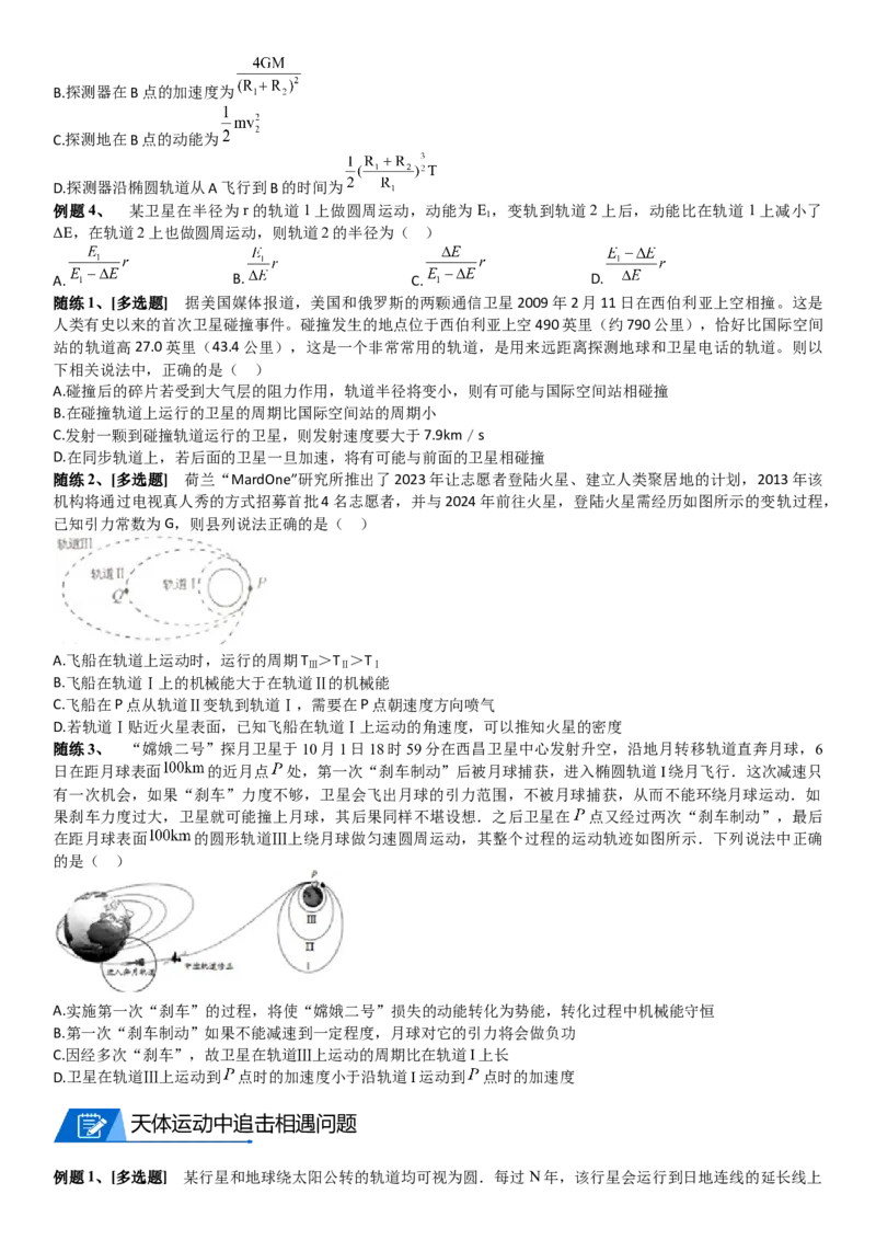 2023届新高考物理重点突破：第10讲宇宙航行_4.2025物理总复习_2023年新高复习资料_一轮复习_2023届高考物理一轮专题特训