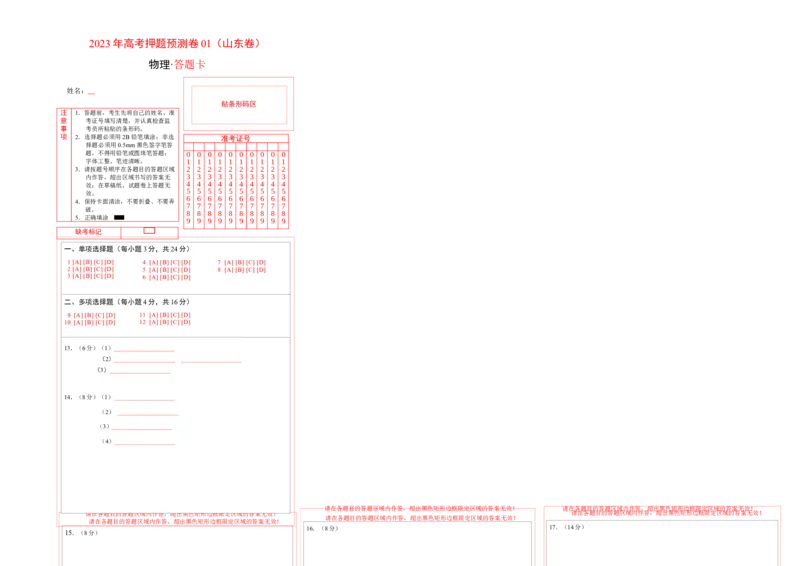 2023年高考押题预测卷01（山东卷）-物理（答题卡）_4.2025物理总复习_2023年新高复习资料_42023年高考物理押题预测卷