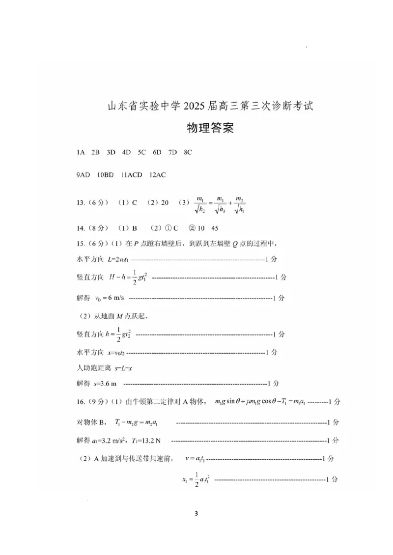 物理答案_A1502026各地模拟卷（超值！）_12月_241214山东省实验中学2025届高三第三次诊断考试_山东省实验中学2025届高三第三次诊断考试物理