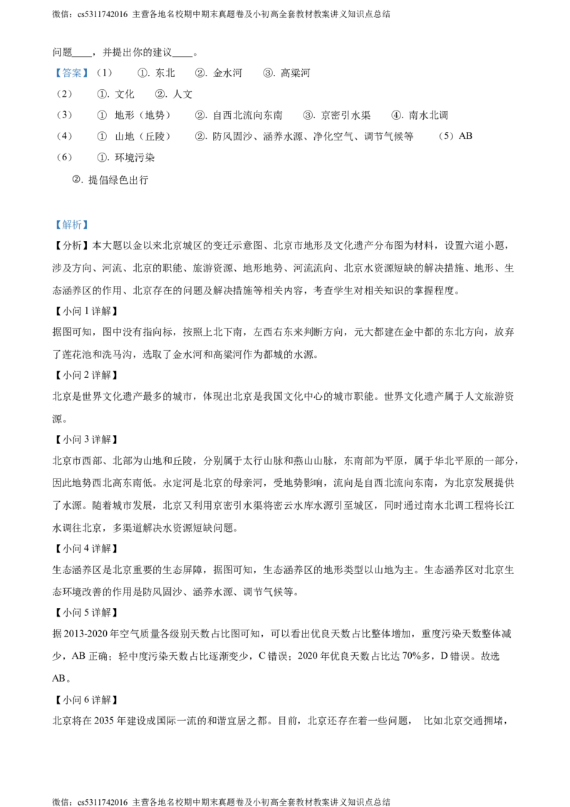 精品解析：北京市石景山区2021-2022学年七年级下学期期末地理试题（解析版）(1)_北京初中期末题_C605-京七八九_B京地理七八九_地理_北京7下地理_2022-2024_北京地理7下期末