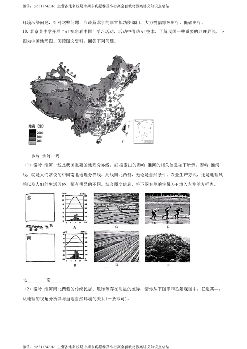 精品解析：北京市石景山区2021-2022学年七年级下学期期末地理试题（解析版）(1)_北京初中期末题_C605-京七八九_B京地理七八九_地理_北京7下地理_2022-2024_北京地理7下期末