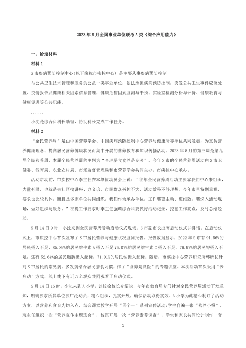 2023年8月全国事业单位联考A类《综合应用能力》题及参考答案_26事业职测+综合_闲鱼2026事业单位职测+综合_2.综应或写作等_02历年真题合集（15-25年）_A类综合应用能力15-25