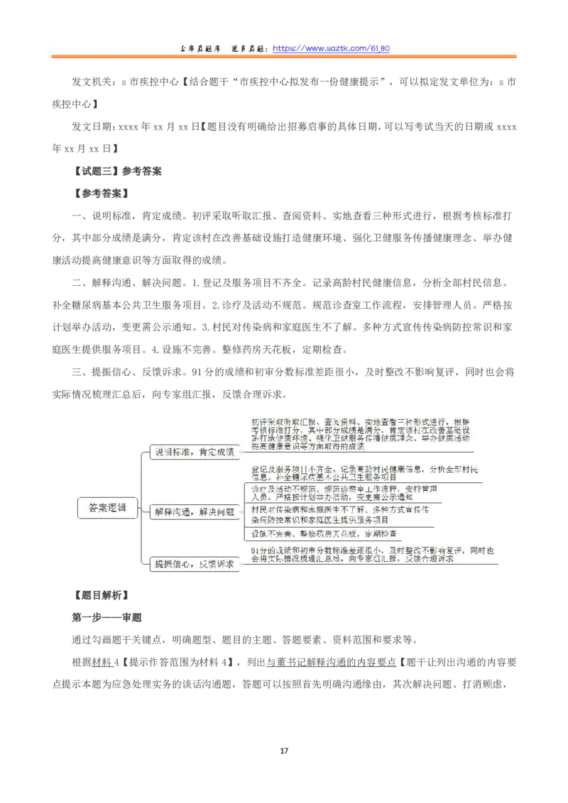 2023年8月全国事业单位联考A类《综合应用能力》题及参考答案_26事业职测+综合_闲鱼2026事业单位职测+综合_2.综应或写作等_02历年真题合集（15-25年）_A类综合应用能力15-25
