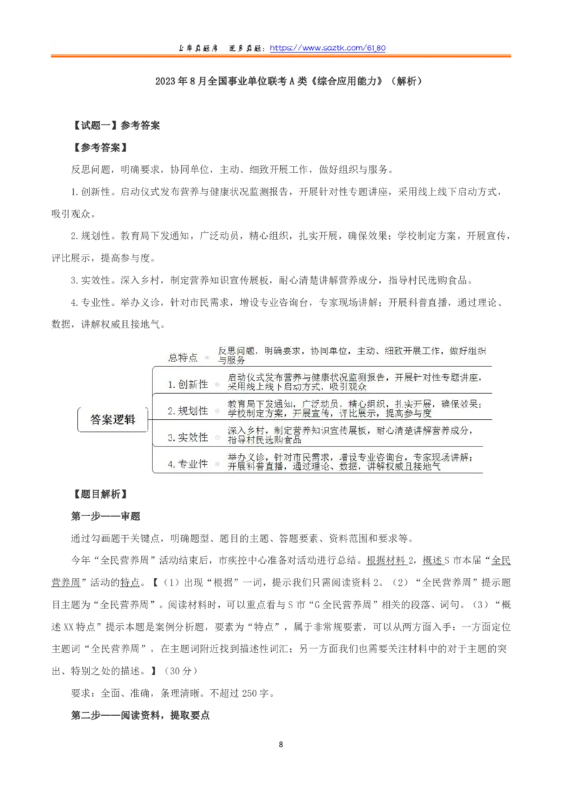 2023年8月全国事业单位联考A类《综合应用能力》题及参考答案_26事业职测+综合_闲鱼2026事业单位职测+综合_2.综应或写作等_02历年真题合集（15-25年）_A类综合应用能力15-25