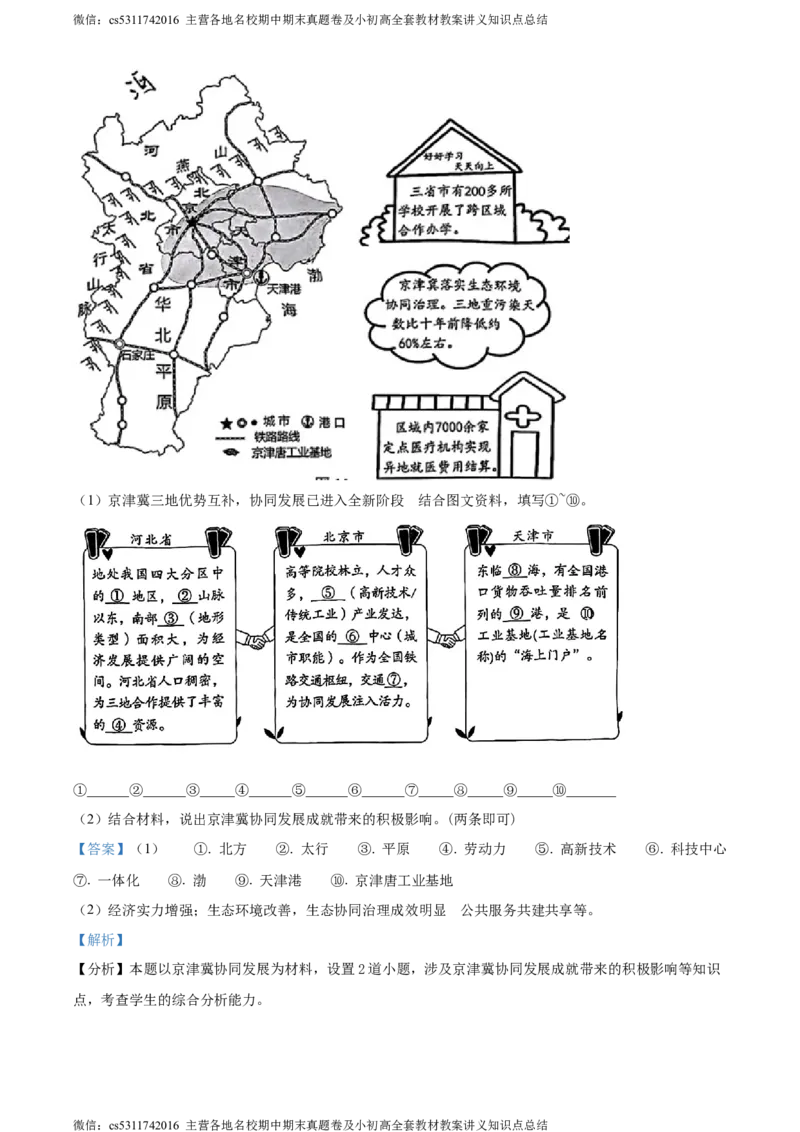 精品解析：北京市朝阳区2023-2024学年七年级下学期期末地理试卷（解析版）(1)_北京初中期末题_C605-京七八九_B京地理七八九_地理_北京7下地理_2022-2024_北京地理7下期末