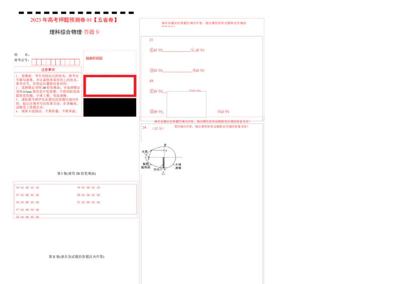 2023年高考押题预测卷01（五省卷）-物理（答题卡）_4.2025物理总复习_2023年新高复习资料_42023年高考物理押题预测卷