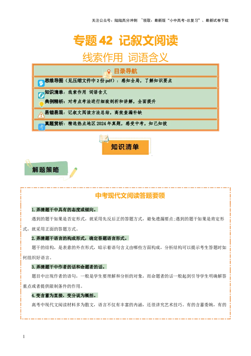 专题42记叙文阅读（2份思维导图+记叙文阅读方法总结+线索作用+词语含义）（解析版）_02中考总复习（2026版更新中）_01-语文-中考总复习_2025年中考资料_2025年中考语文一轮复习知识梳理