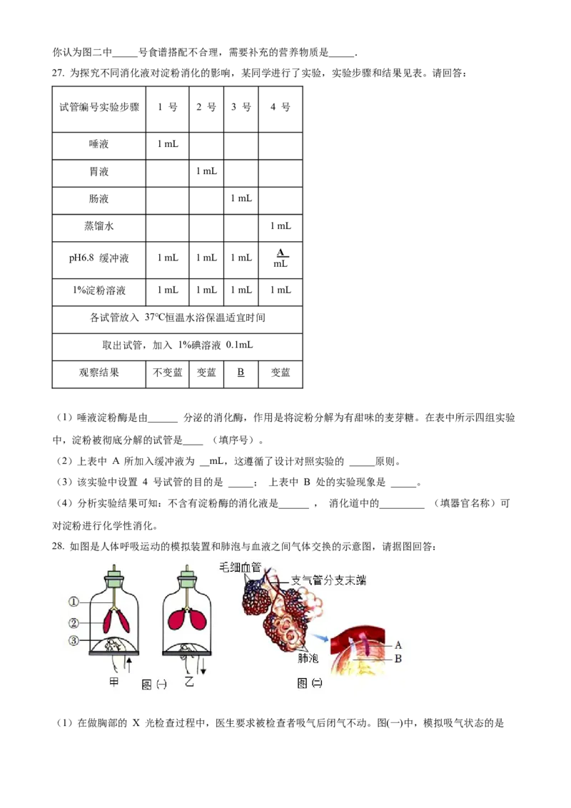 精品解析：北京市第一六一中学2020-2021学年七年级下学期期中生物试题（原卷版）(1)_北京初中期末题_C605-京七八九_B京生物七八九_北京7下生物_2020-2021