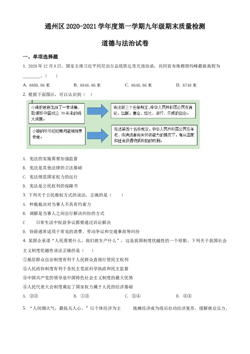 精品解析：北京市通州区2020-2021学年九年级上学期期末道德与法治试题（原卷版）(1)_北京初中期末题_C605-京七八九_B京市道德与法治七八九_道法_北京9上道法_2020-2021