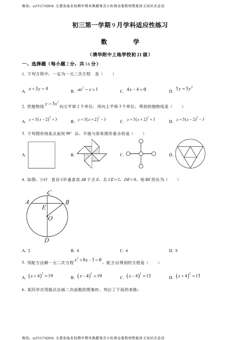 精品解析：北京市海淀区清华大学附属中学上地学校2023-2024学年九年级上学期月考数学试图（原卷版）(1)_北京初中期末题_C605-京七八九_B京市数学七八九_北京9上数学_2023-2024