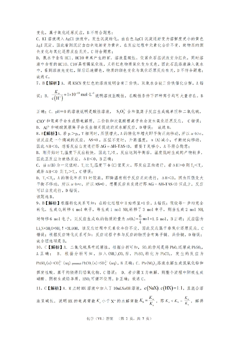 （YL)化学答案_A1502026各地模拟卷（超值！）_9月_240912湖南省长沙市雅礼中学2024-2025学年高三上学期（9月）综合自主测试