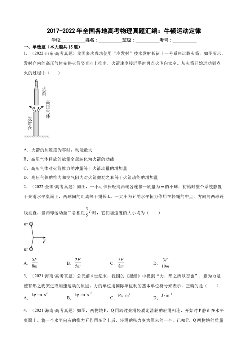 2017-2022年全国各地高考物理真题汇编：牛顿运动定律（Word版含答案）_4.2025物理总复习_2023年新高复习资料_专项复习_2017-2022年近6年全国卷高考物理真题分类汇编（Word版含答案）