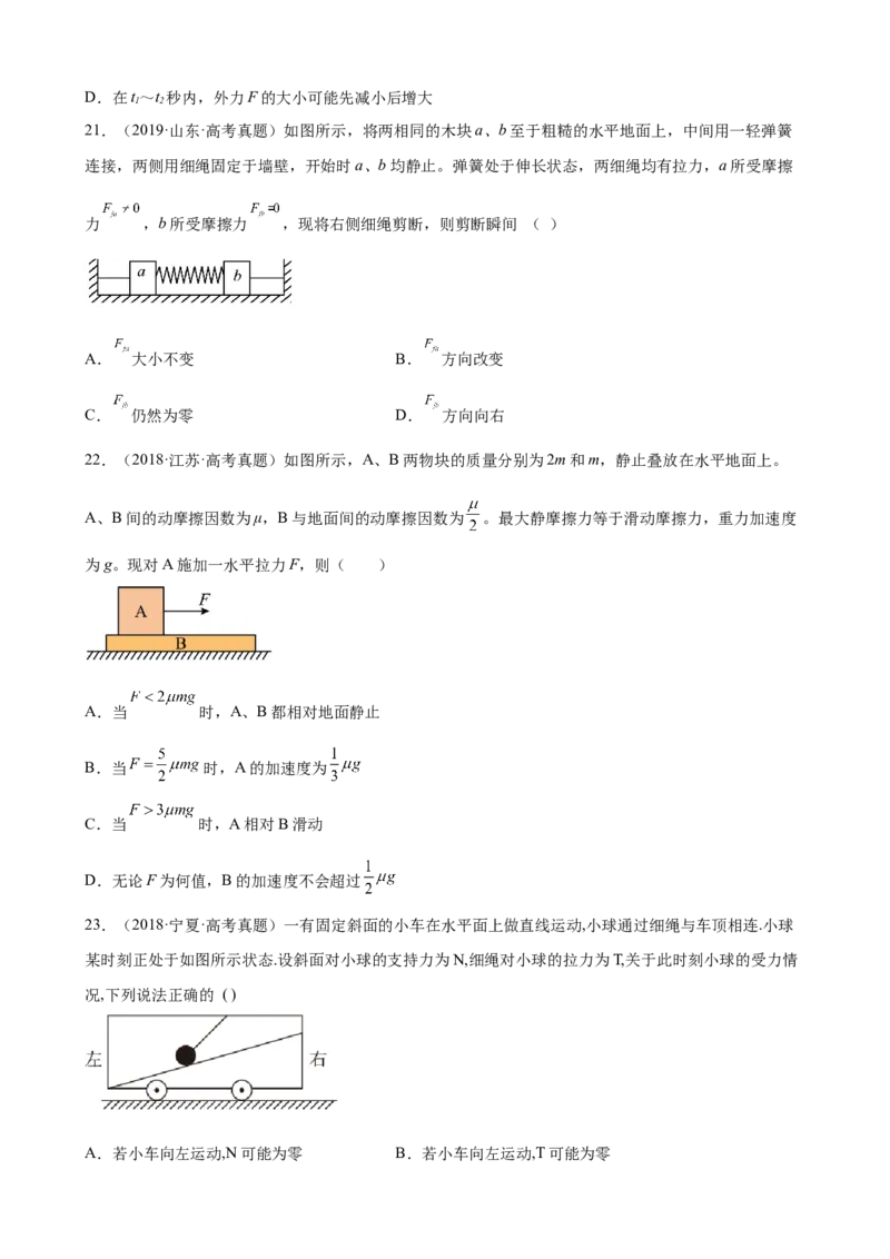2017-2022年全国各地高考物理真题汇编：牛顿运动定律（Word版含答案）_4.2025物理总复习_2023年新高复习资料_专项复习_2017-2022年近6年全国卷高考物理真题分类汇编（Word版含答案）
