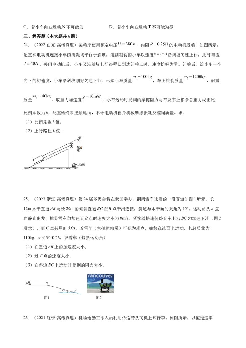 2017-2022年全国各地高考物理真题汇编：牛顿运动定律（Word版含答案）_4.2025物理总复习_2023年新高复习资料_专项复习_2017-2022年近6年全国卷高考物理真题分类汇编（Word版含答案）