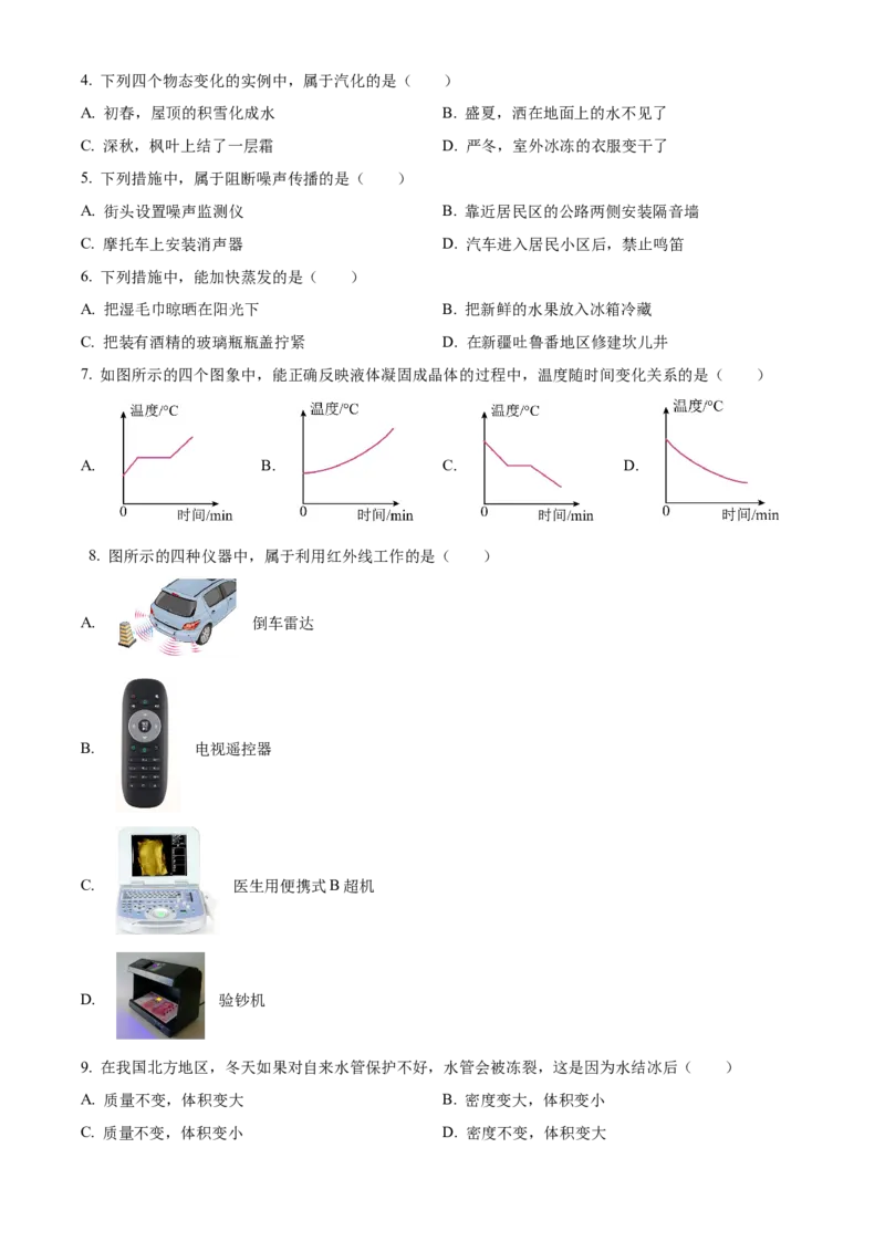 精品解析：北京市西城区2021&mdash;2022学年八年级上学期期末考试物理试题（原卷版）(1)_北京初中期末题_C605-京七八九_B京物理八九_物理_八年级上学期物理_2021-2022