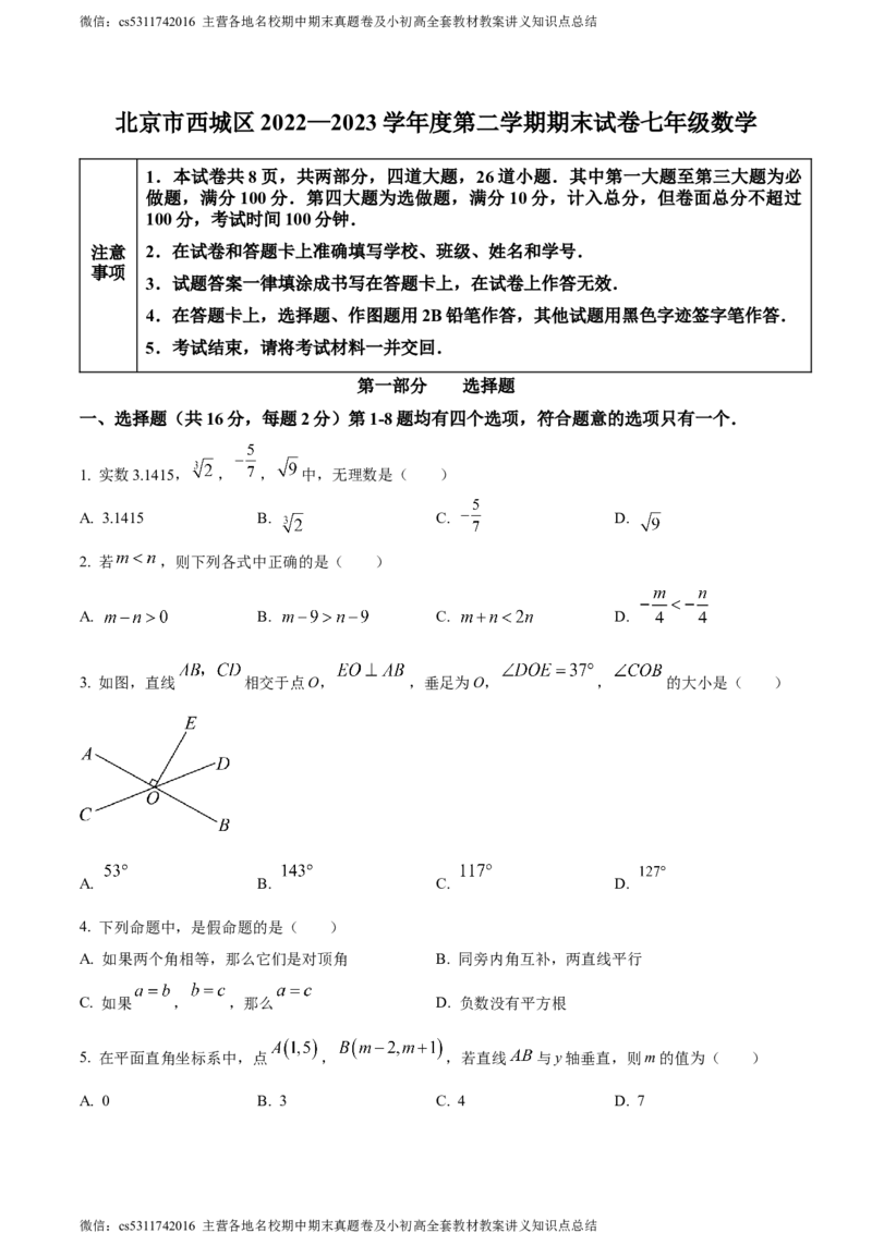 精品解析：北京市西城区2022-2023学年七年级下学期期末数学试题（原卷版）(1)_北京初中期末题_C605-京七八九_B京市数学七八九_北京7下数学_2022-2024_北京数学7下期末