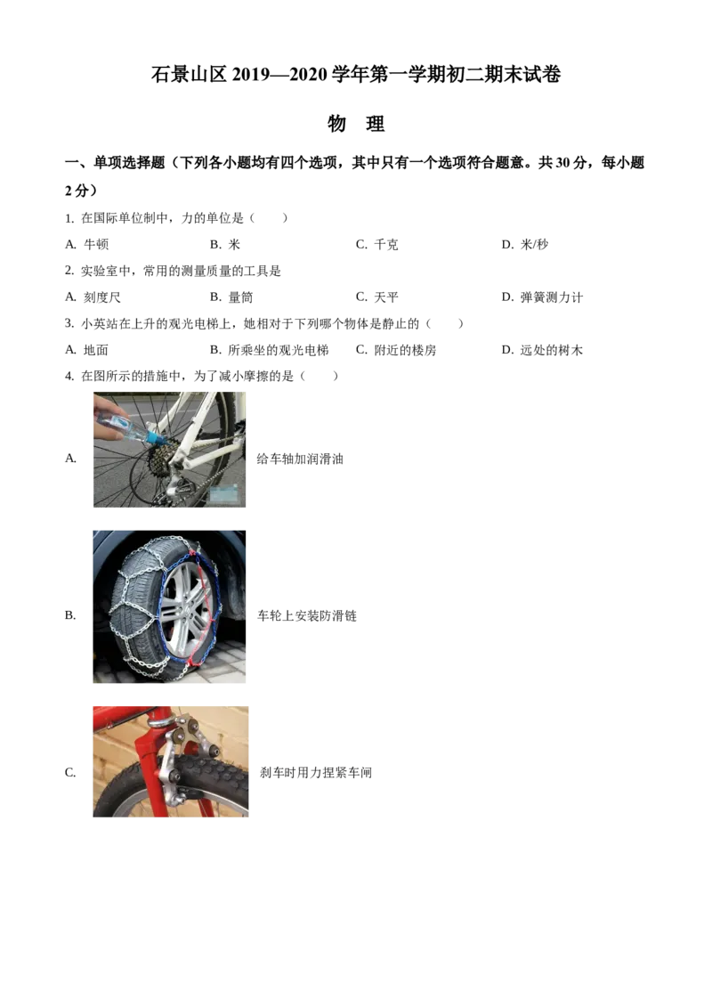 精品解析：北京市石景山区2019-2020学年八年级上学期期末考试物理试题（原卷版）(1)_北京初中期末题_C605-京七八九_B京物理八九_物理_八年级上学期物理_2019-2020