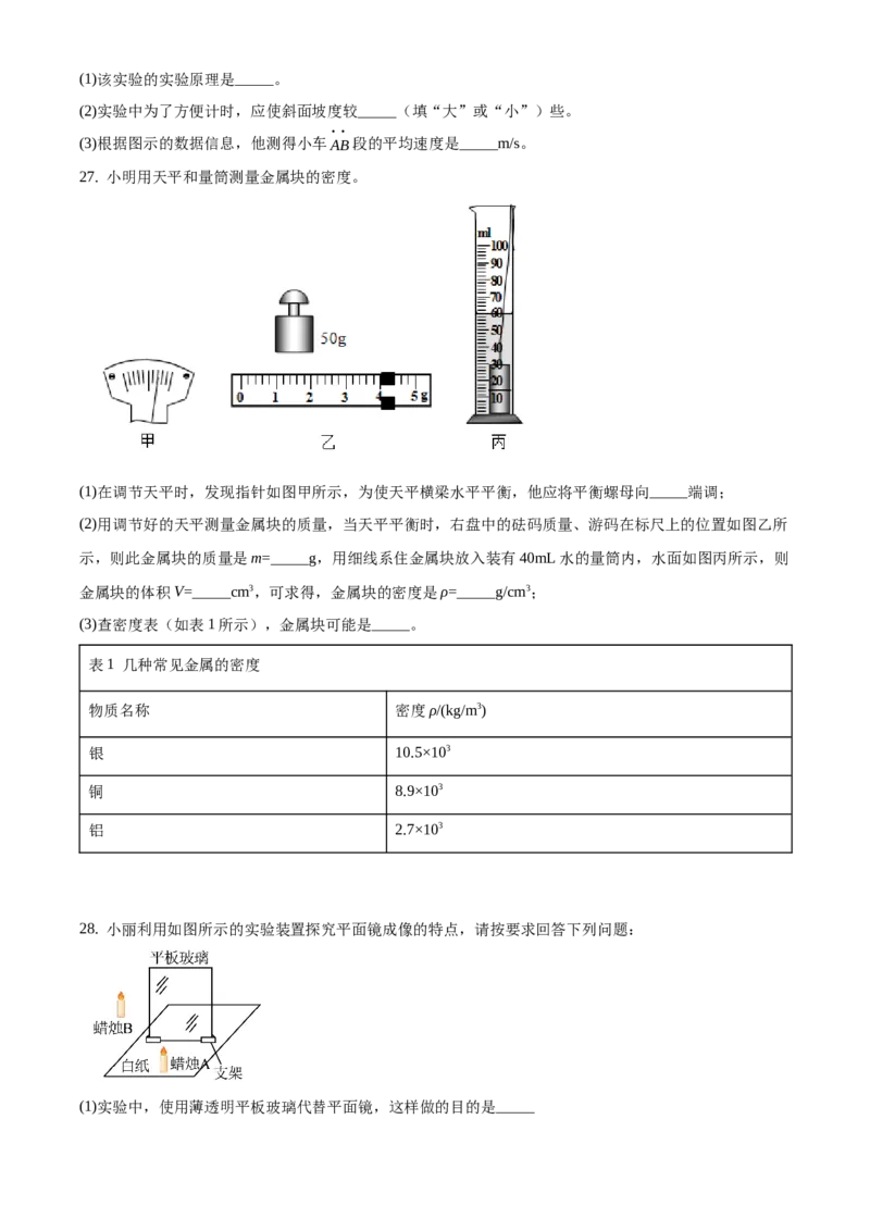 精品解析：北京市石景山区2019-2020学年八年级上学期期末考试物理试题（原卷版）(1)_北京初中期末题_C605-京七八九_B京物理八九_物理_八年级上学期物理_2019-2020