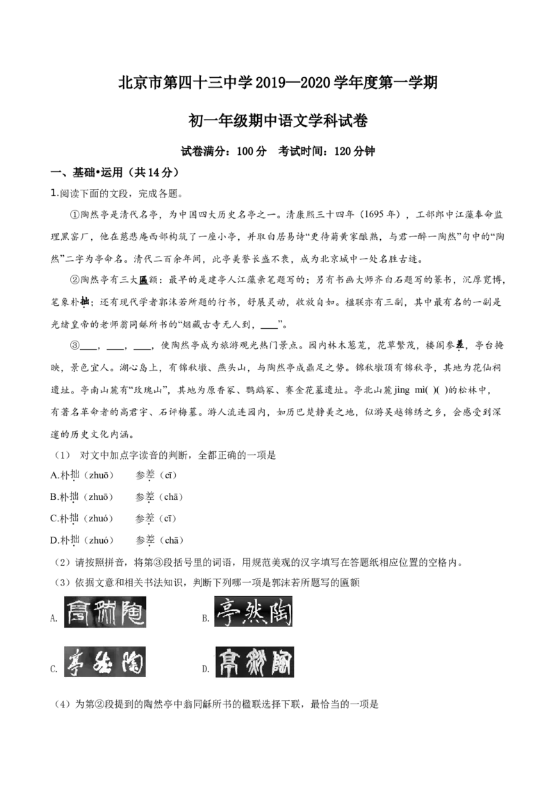 精品解析：北京市第四十三中学2019-2020学年七年级上学期期中语文试题（解析版）(1)_北京初中期末题_C605-京七八九_B语文七八九_北京语文七上_2019-2020
