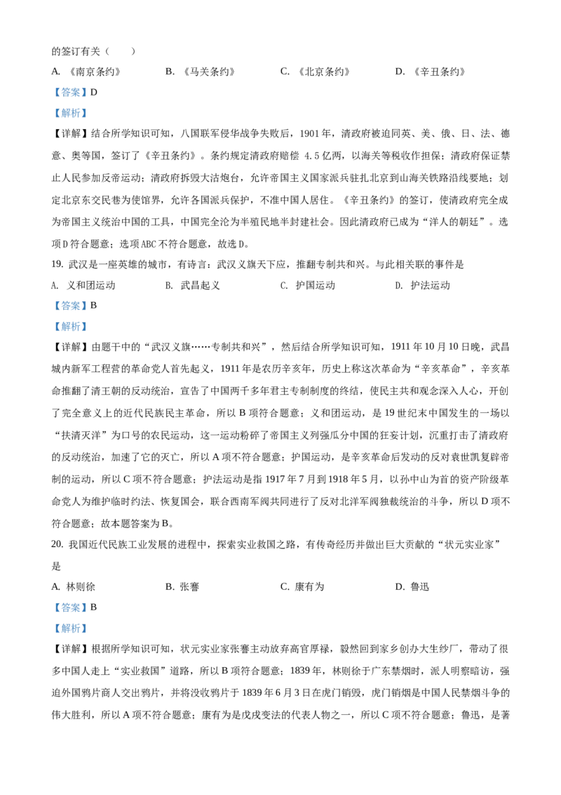 精品解析：北京市顺义区2019-2020学年八年级下学期期末历史试题（解析版）(1)_北京初中期末题_C605-京七八九_B京历史七八九_北京八下历史_2019-2020