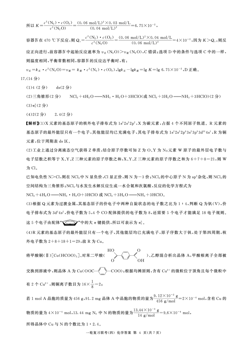 百师联盟2025届高三一轮复习联考（四）化学答案（百G）_A1502026各地模拟卷（超值！）_12月_241229百师联盟2025届高三一轮复习联考（四）（全科）