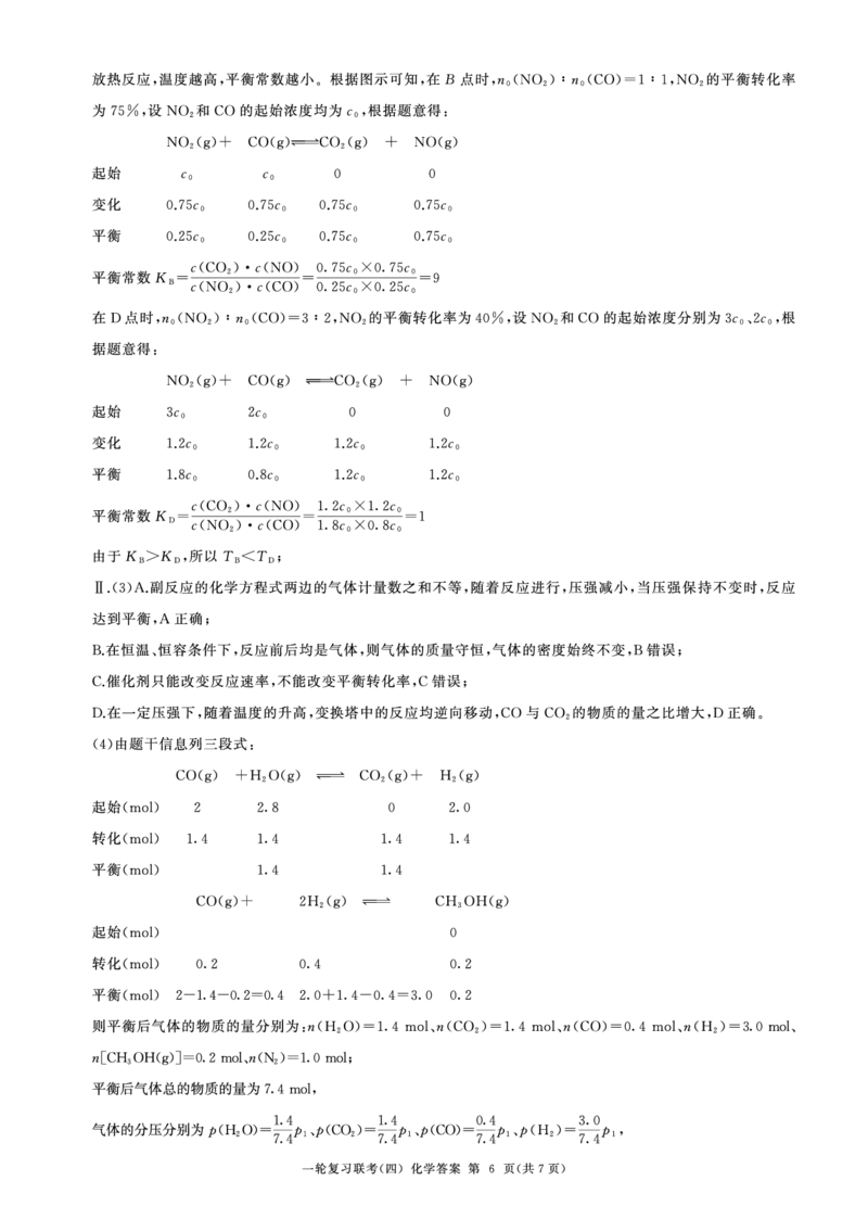百师联盟2025届高三一轮复习联考（四）化学答案（百G）_A1502026各地模拟卷（超值！）_12月_241229百师联盟2025届高三一轮复习联考（四）（全科）