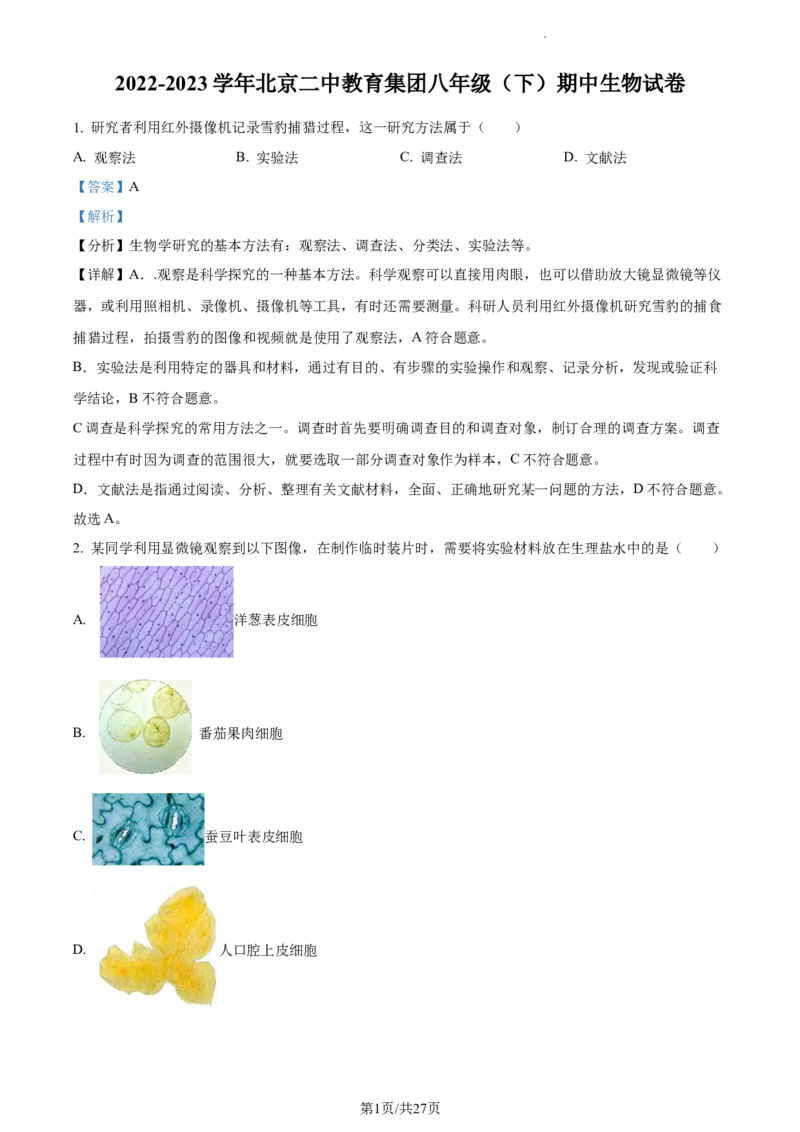 精品解析：北京市第二中学教育集团2022-2023学年八年级下学期期中生物试题（解析版）(1)_北京初中期末题_C605-京七八九_B京生物七八九_北京7下生物_2022-2024_北京生物7下期中