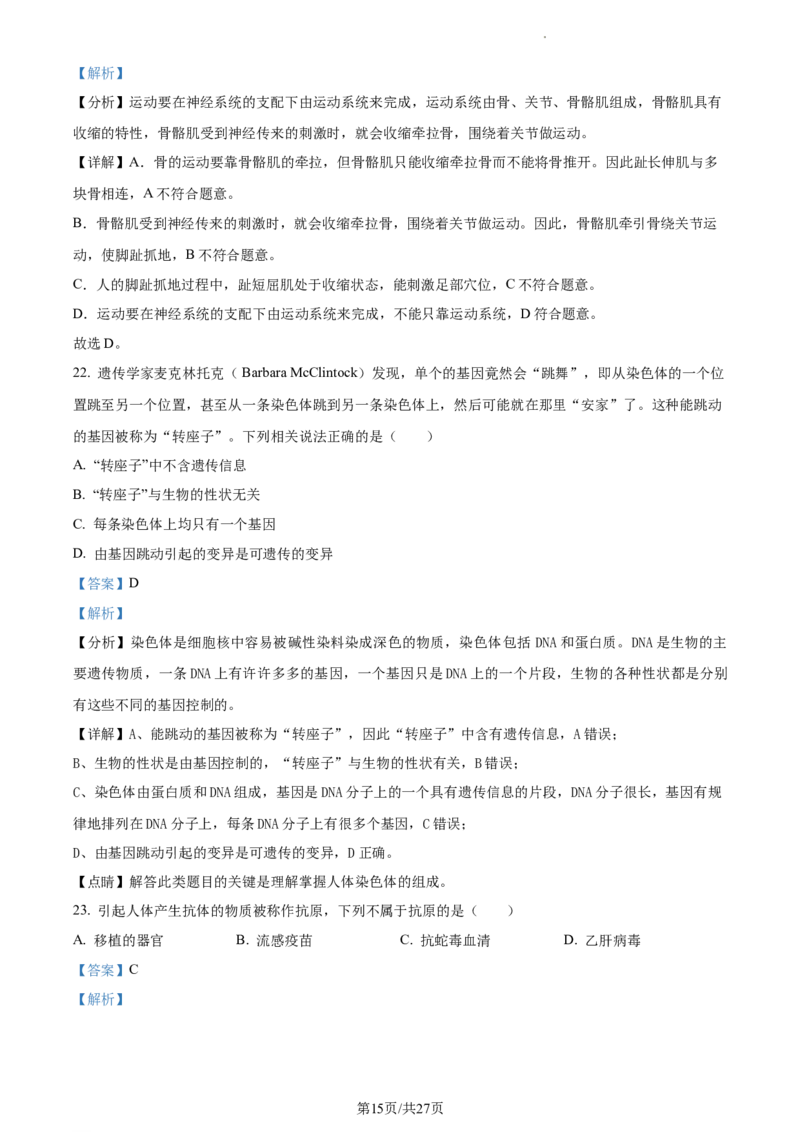 精品解析：北京市第二中学教育集团2022-2023学年八年级下学期期中生物试题（解析版）(1)_北京初中期末题_C605-京七八九_B京生物七八九_北京7下生物_2022-2024_北京生物7下期中