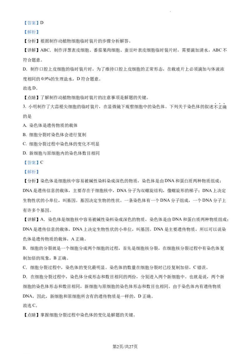 精品解析：北京市第二中学教育集团2022-2023学年八年级下学期期中生物试题（解析版）(1)_北京初中期末题_C605-京七八九_B京生物七八九_北京7下生物_2022-2024_北京生物7下期中