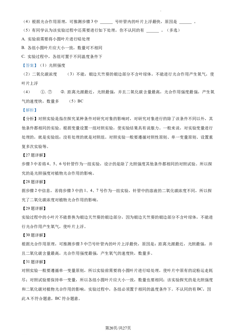 精品解析：北京市第二中学教育集团2022-2023学年八年级下学期期中生物试题（解析版）(1)_北京初中期末题_C605-京七八九_B京生物七八九_北京7下生物_2022-2024_北京生物7下期中
