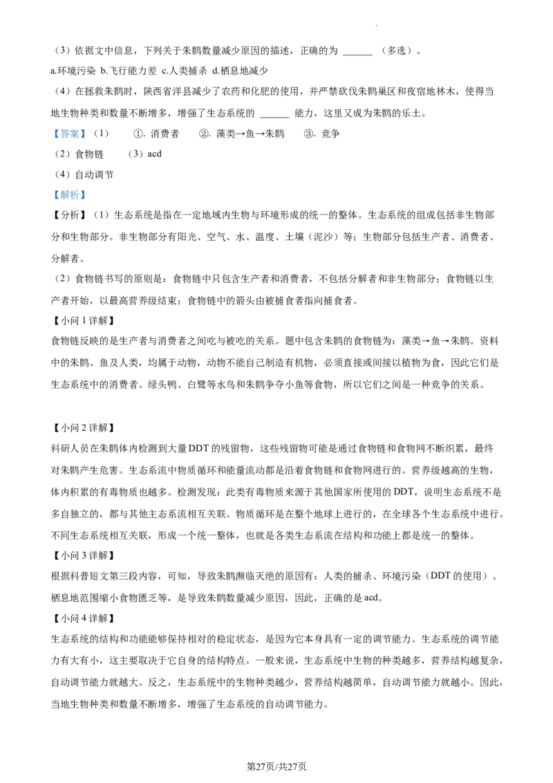 精品解析：北京市第二中学教育集团2022-2023学年八年级下学期期中生物试题（解析版）(1)_北京初中期末题_C605-京七八九_B京生物七八九_北京7下生物_2022-2024_北京生物7下期中
