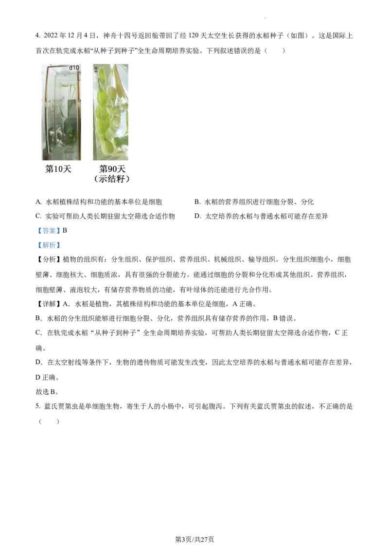 精品解析：北京市第二中学教育集团2022-2023学年八年级下学期期中生物试题（解析版）(1)_北京初中期末题_C605-京七八九_B京生物七八九_北京7下生物_2022-2024_北京生物7下期中