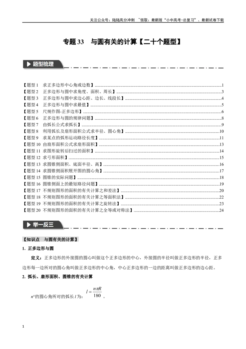 专题33与圆有关的计算二十个题型（举一反三）（原卷版）_02中考总复习（2026版更新中）_02-数学-中考总复习_2024年中考复习资料_一轮复习资料