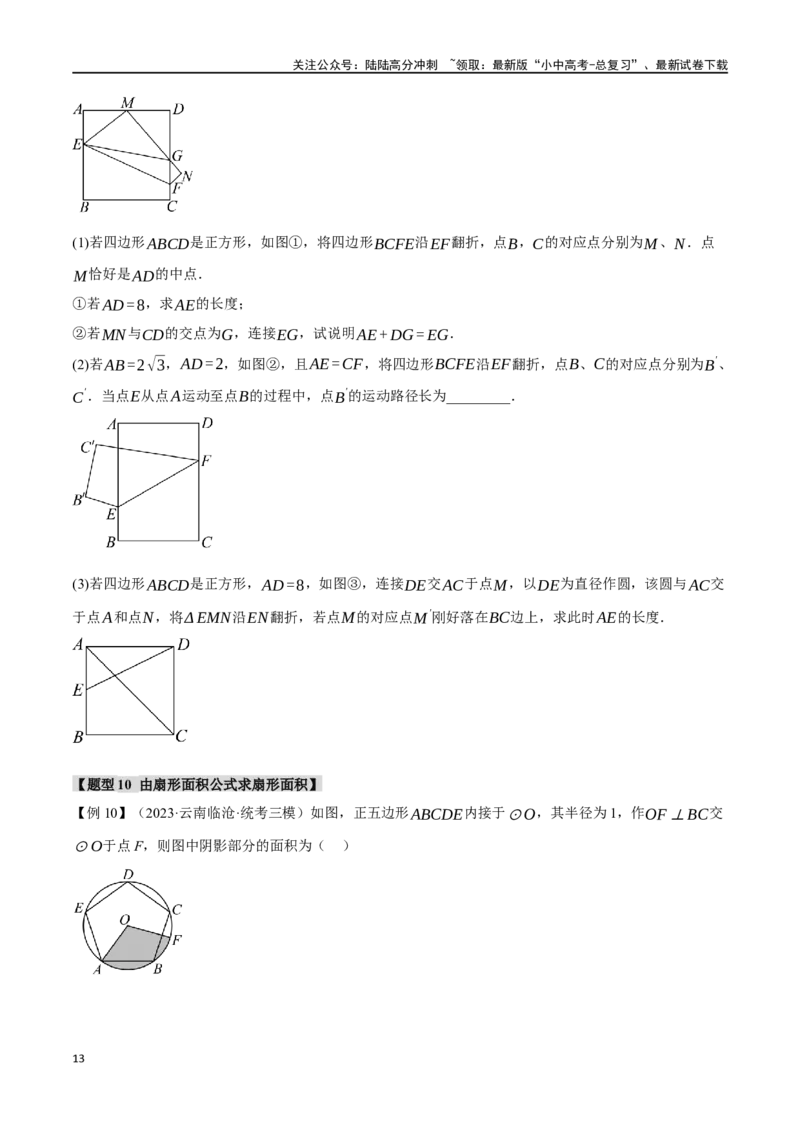 专题33与圆有关的计算二十个题型（举一反三）（原卷版）_02中考总复习（2026版更新中）_02-数学-中考总复习_2024年中考复习资料_一轮复习资料