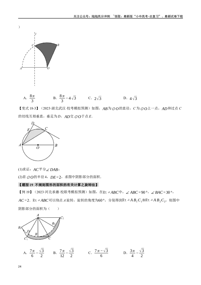 专题33与圆有关的计算二十个题型（举一反三）（原卷版）_02中考总复习（2026版更新中）_02-数学-中考总复习_2024年中考复习资料_一轮复习资料