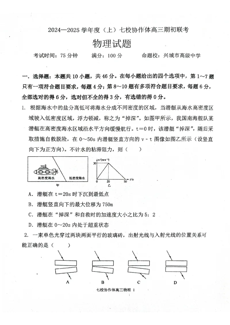 辽宁省七校协作体2024-2025学年高三上学期期初联考物理+答案_A1502026各地模拟卷（超值！）_9月_240905辽宁省七校协作体2024-2025学年高三上学期期初联考