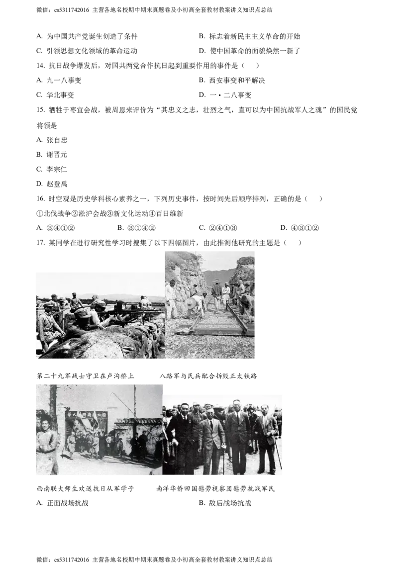 精品解析：北京市西城区2023-2024学年八年级上学期期末历史试题（原卷版）(1)_北京初中期末题_C605-京七八九_B京历史七八九_北京8上历史_2022-2024_北京历史8上期末