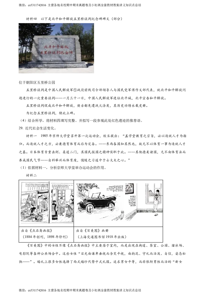 精品解析：北京市西城区2023-2024学年八年级上学期期末历史试题（原卷版）(1)_北京初中期末题_C605-京七八九_B京历史七八九_北京8上历史_2022-2024_北京历史8上期末