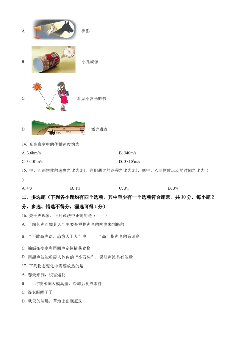 精品解析：北京市月坛中学2022-2023学年八年级上学期期中考试物理试题（原卷版）(1)_北京初中期末题_C605-京七八九_B京物理八九_物理_八年级上学期物理_2022-2023