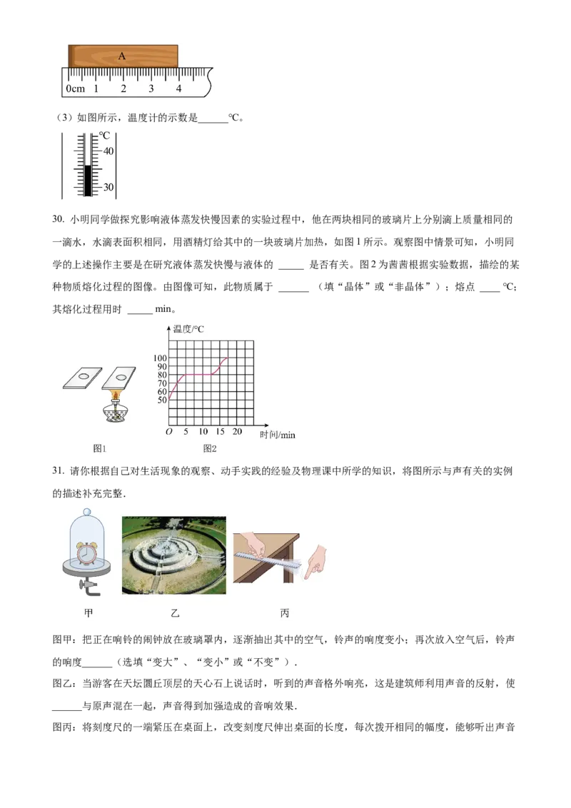 精品解析：北京市月坛中学2022-2023学年八年级上学期期中考试物理试题（原卷版）(1)_北京初中期末题_C605-京七八九_B京物理八九_物理_八年级上学期物理_2022-2023