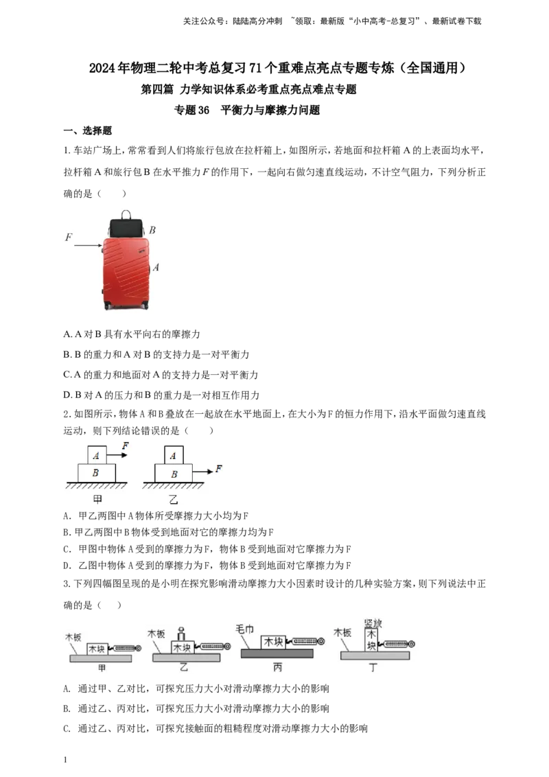 专题36平衡力与摩擦力问题（原卷版）_02中考总复习（2026版更新中）_04-物理-中考总复习_2024年中考复习资料_二轮复习