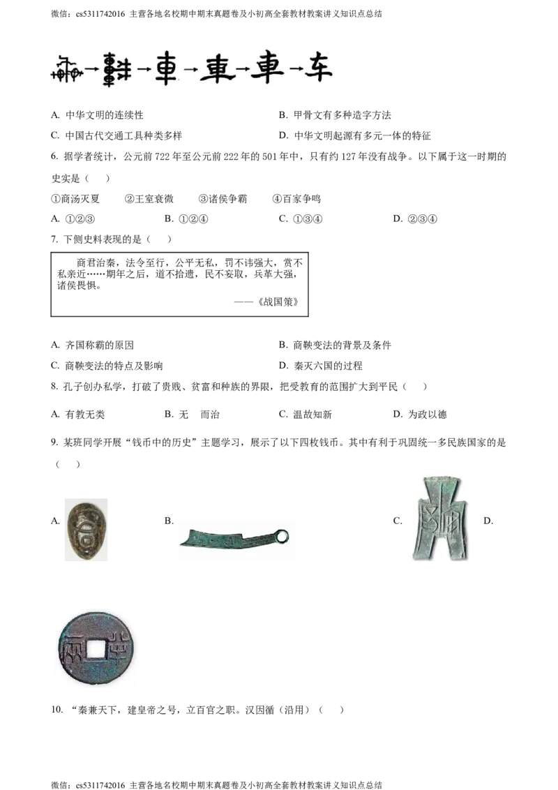 精品解析：北京市朝阳区2023-2024学年七年级上学期期末历史试题（原卷版）(1)_北京初中期末题_C605-京七八九_B京历史七八九_北京7上历史_北京7上历史期末