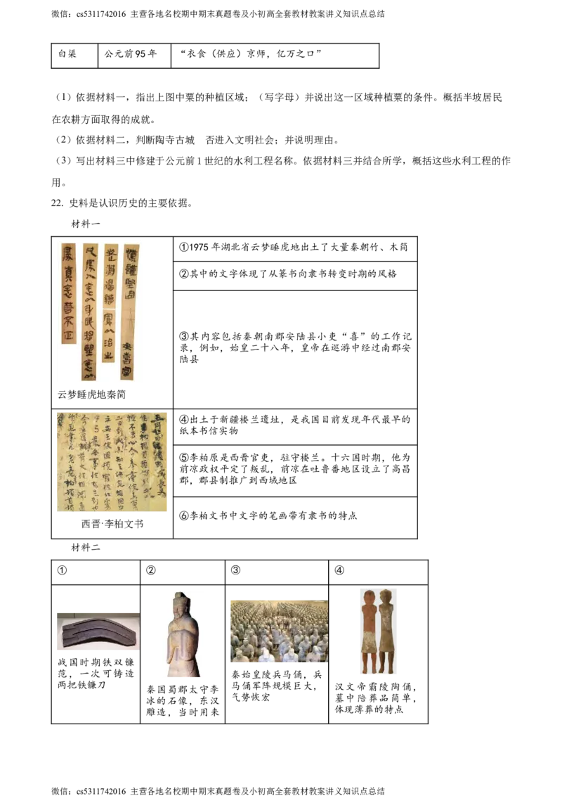 精品解析：北京市朝阳区2023-2024学年七年级上学期期末历史试题（原卷版）(1)_北京初中期末题_C605-京七八九_B京历史七八九_北京7上历史_北京7上历史期末