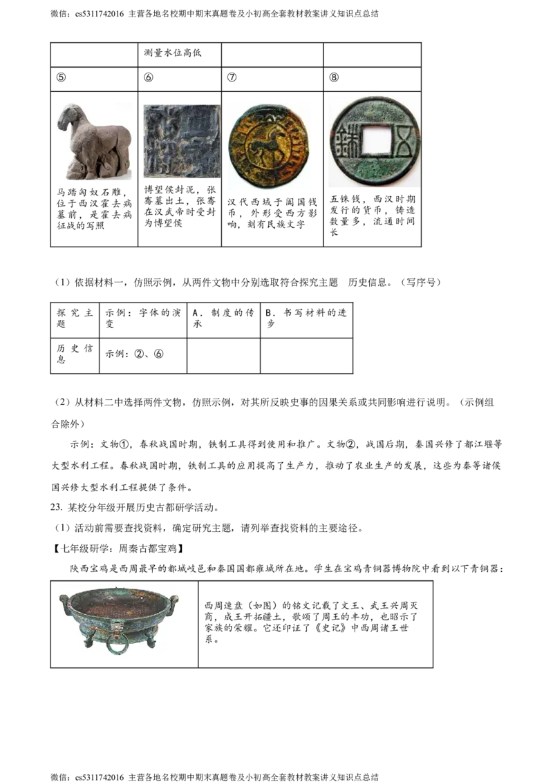 精品解析：北京市朝阳区2023-2024学年七年级上学期期末历史试题（原卷版）(1)_北京初中期末题_C605-京七八九_B京历史七八九_北京7上历史_北京7上历史期末