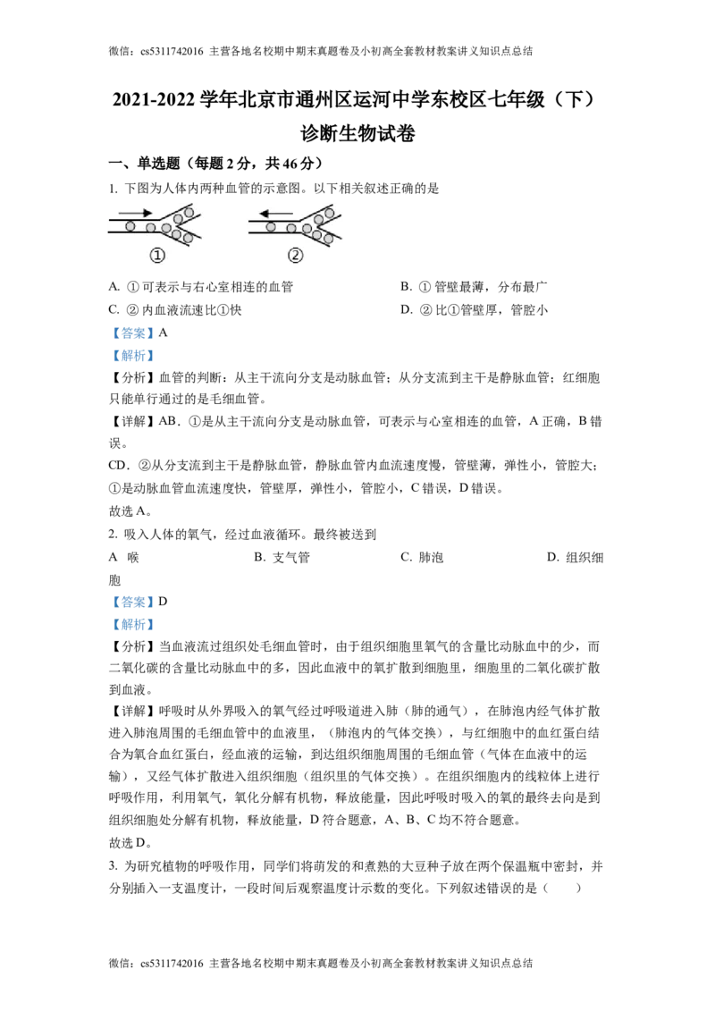 精品解析：北京市通州区运河中学东校区2021-2022学年七年级下学期诊断生物试题（解析版）(1)_北京初中期末题_C605-京七八九_B京生物七八九_北京7下生物_2022-2024_北京生物7下月考