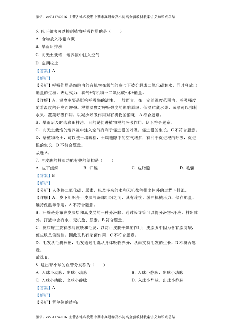 精品解析：北京市通州区运河中学东校区2021-2022学年七年级下学期诊断生物试题（解析版）(1)_北京初中期末题_C605-京七八九_B京生物七八九_北京7下生物_2022-2024_北京生物7下月考