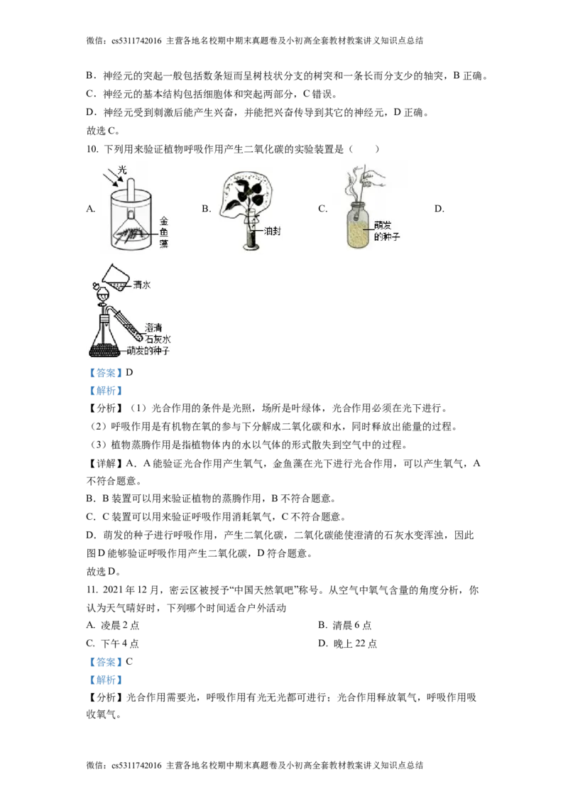 精品解析：北京市通州区运河中学东校区2021-2022学年七年级下学期诊断生物试题（解析版）(1)_北京初中期末题_C605-京七八九_B京生物七八九_北京7下生物_2022-2024_北京生物7下月考