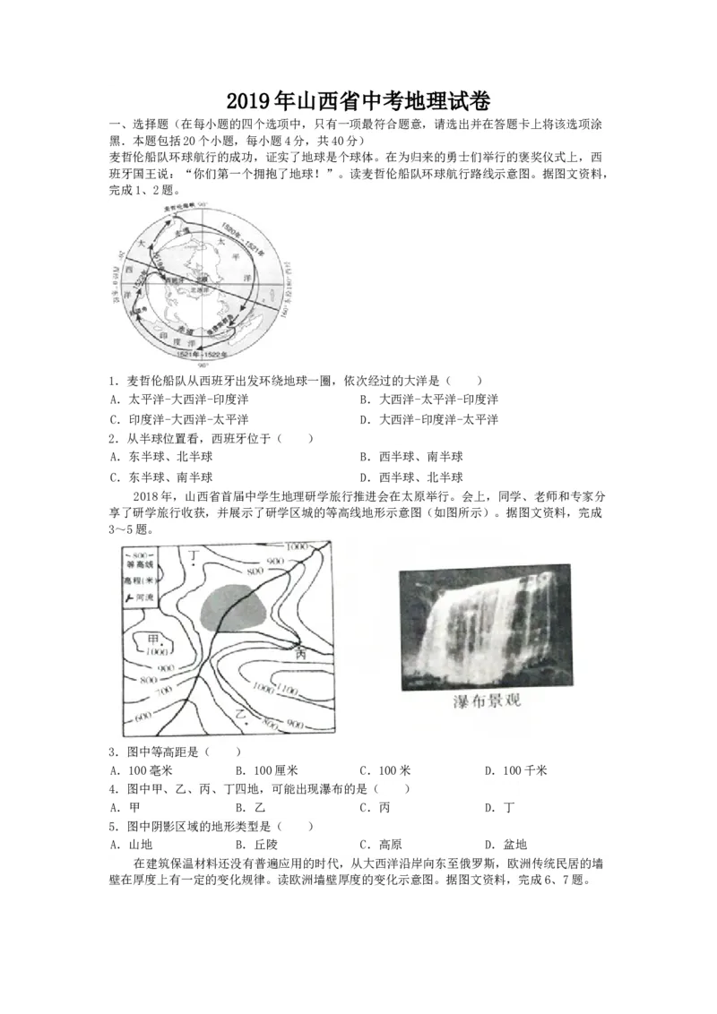 2019年山西省中考地理真题（空白卷）_❤山西历年中考真题_9.山西中考地理2018-2025