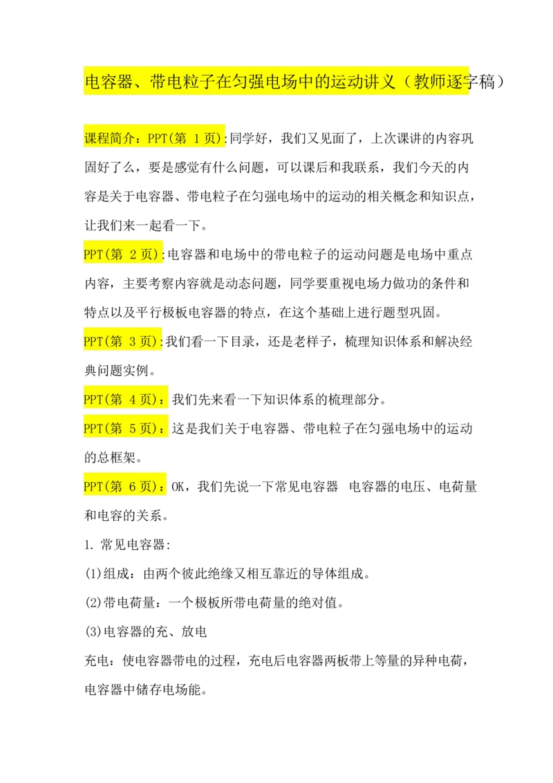 2.电容器、带电粒子在匀强电场中的运动讲义（教师逐字稿）_4.2025物理总复习_2023年新高复习资料_专项复习_思维导图破解高中物理（导图+PPT课件+逐字稿）